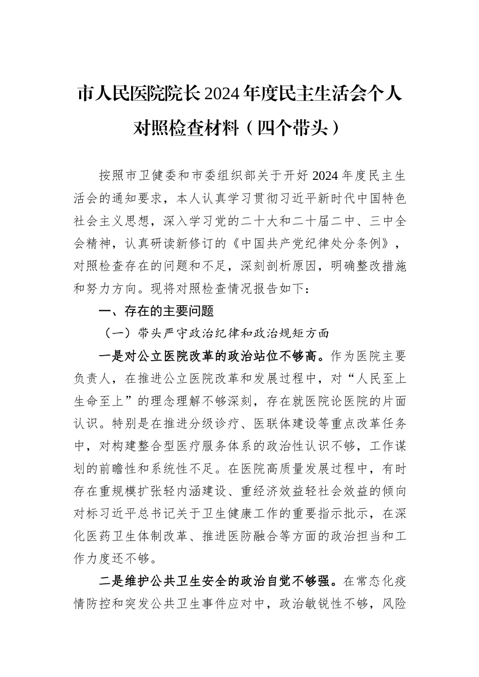 市人民医院院长2024年度民主生活会个人对照检查材料（四个带头）_第1页