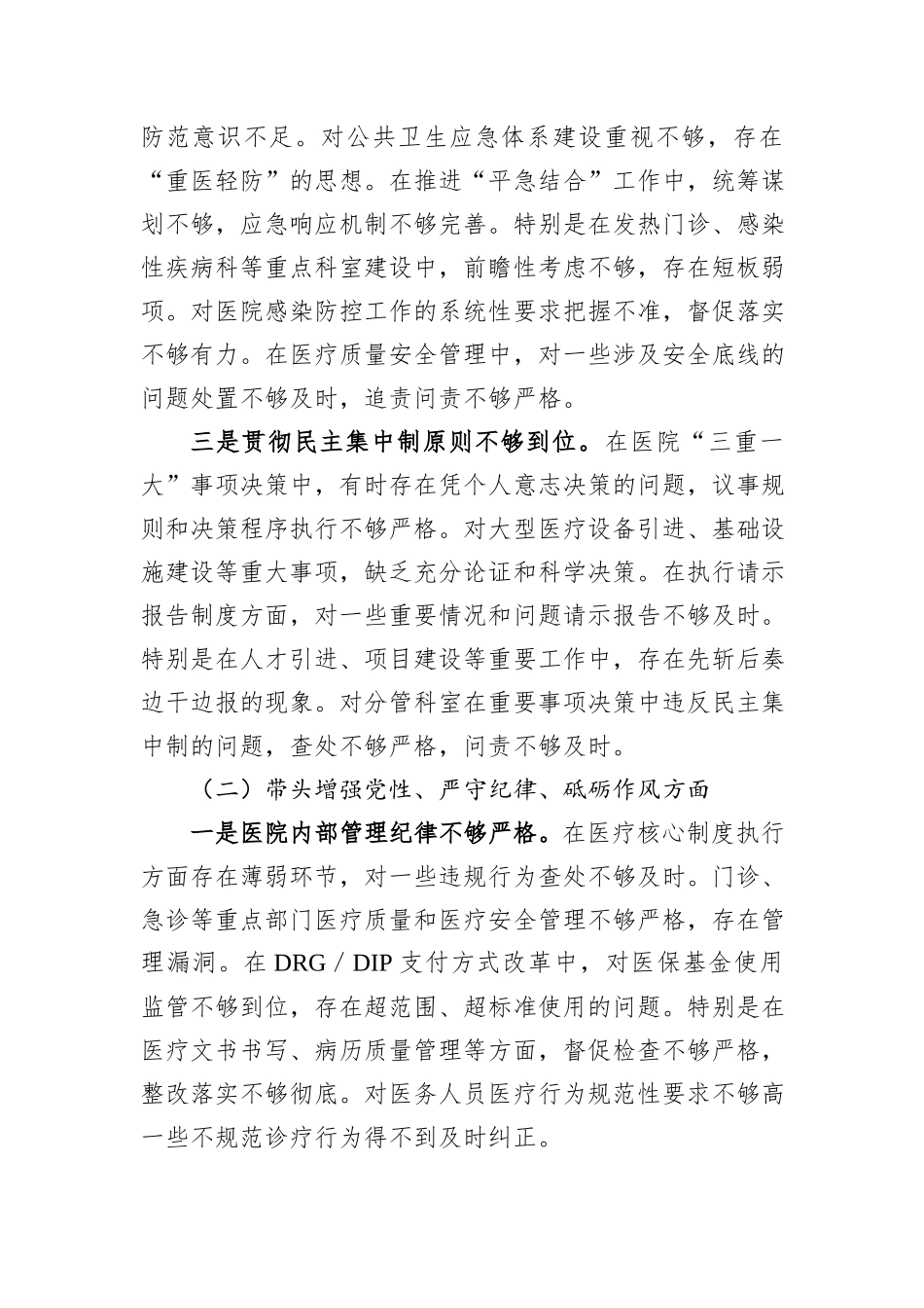 市人民医院院长2024年度民主生活会个人对照检查材料（四个带头）_第2页