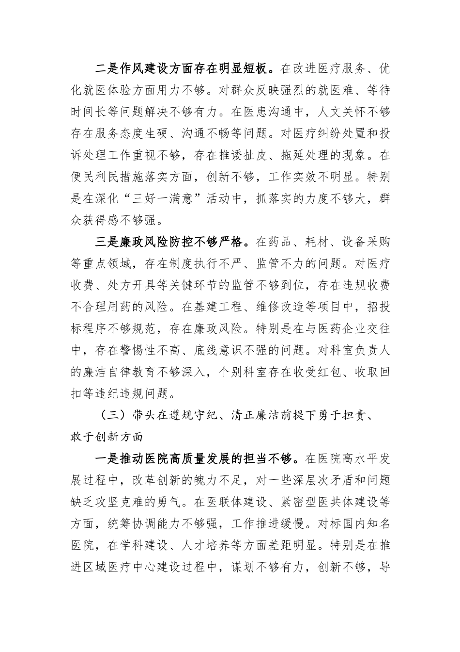 市人民医院院长2024年度民主生活会个人对照检查材料（四个带头）_第3页