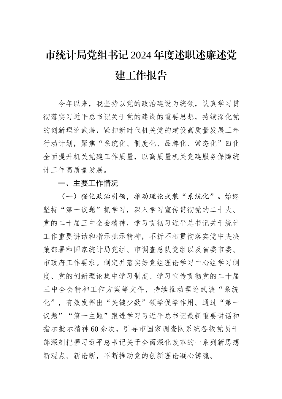 市统计局党组书记2024年度述职述廉述党建工作报告_第1页