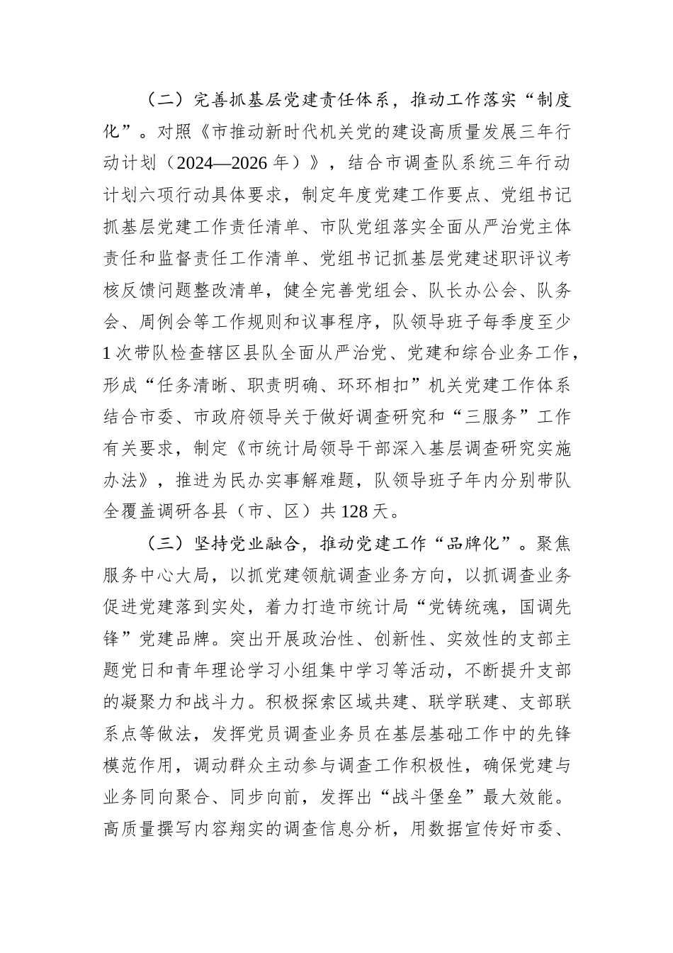市统计局党组书记2024年度述职述廉述党建工作报告_第2页