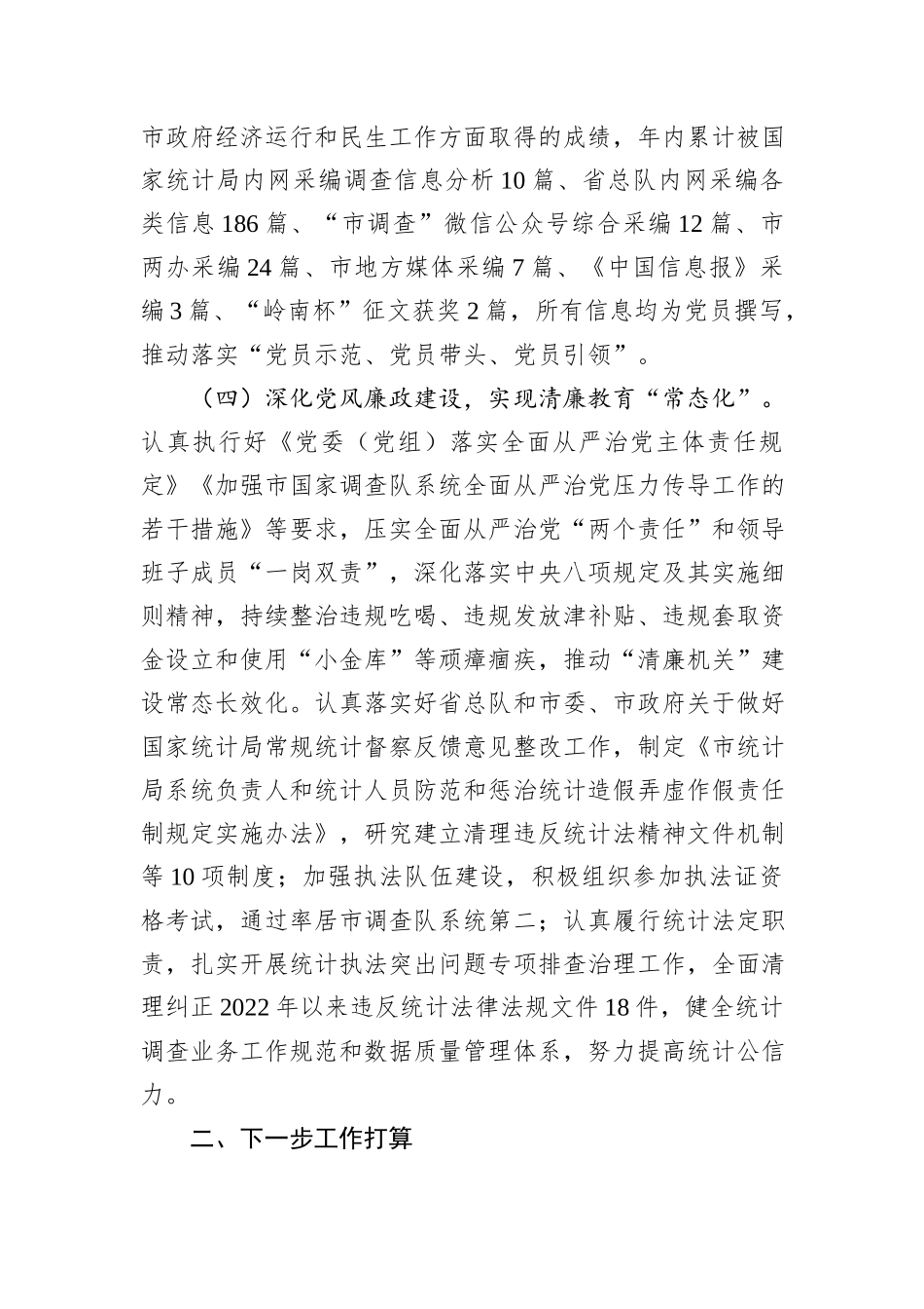 市统计局党组书记2024年度述职述廉述党建工作报告_第3页