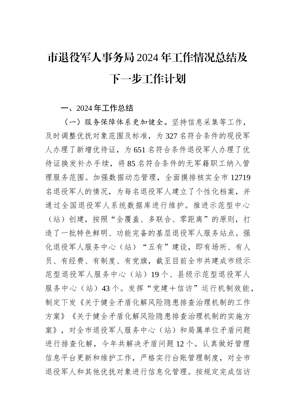 市退役军人事务局2024年工作情况总结及下一步工作计划_第1页