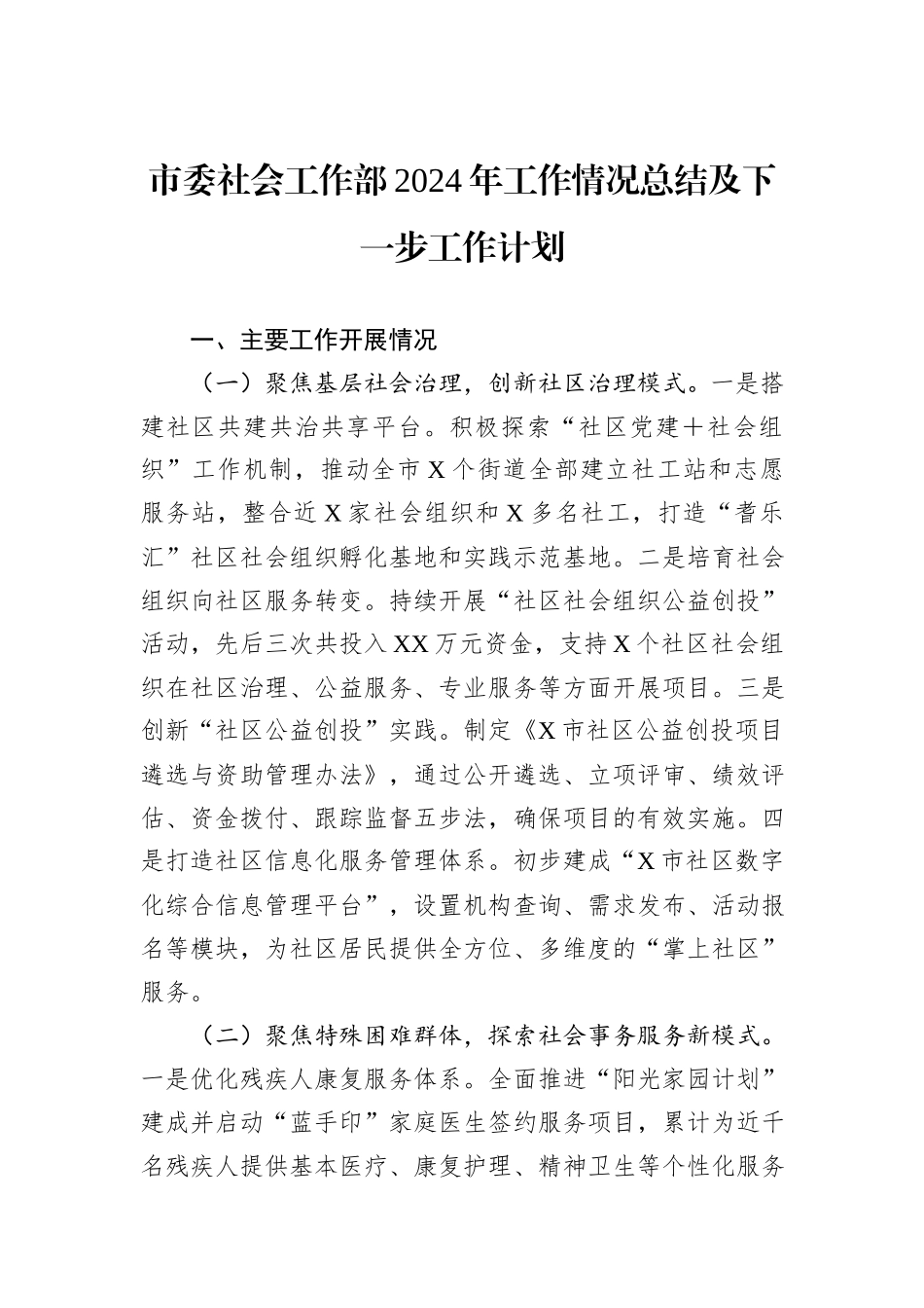 市委社会工作部2024年工作情况总结及下一步工作计划_第1页