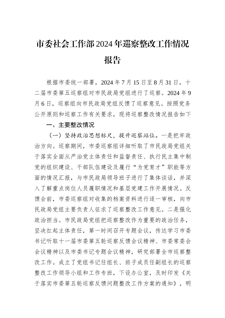 市委社会工作部2024年巡察整改工作情况报告_第1页