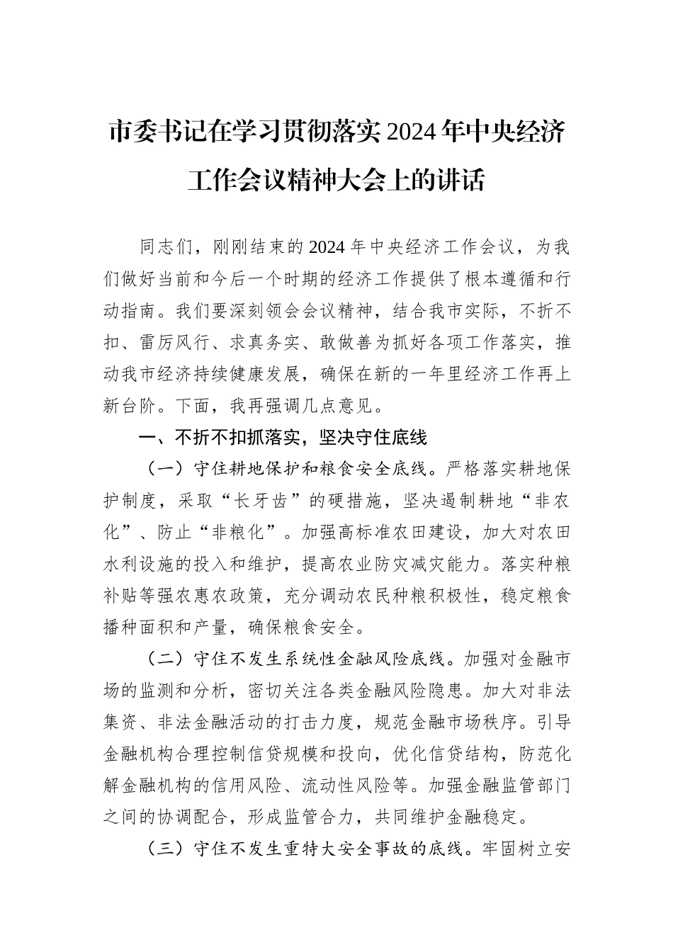 市委书记在学习贯彻落实2024年中央经济工作会议精神大会上的讲话_第1页