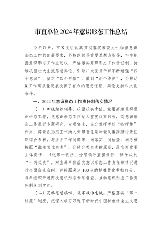 市直单位2024年意识形态工作总结