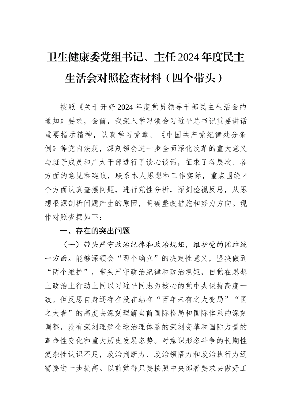 卫生健康委党组书记、主任2024年度民主生活会对照检查材料（四个带头）_第1页