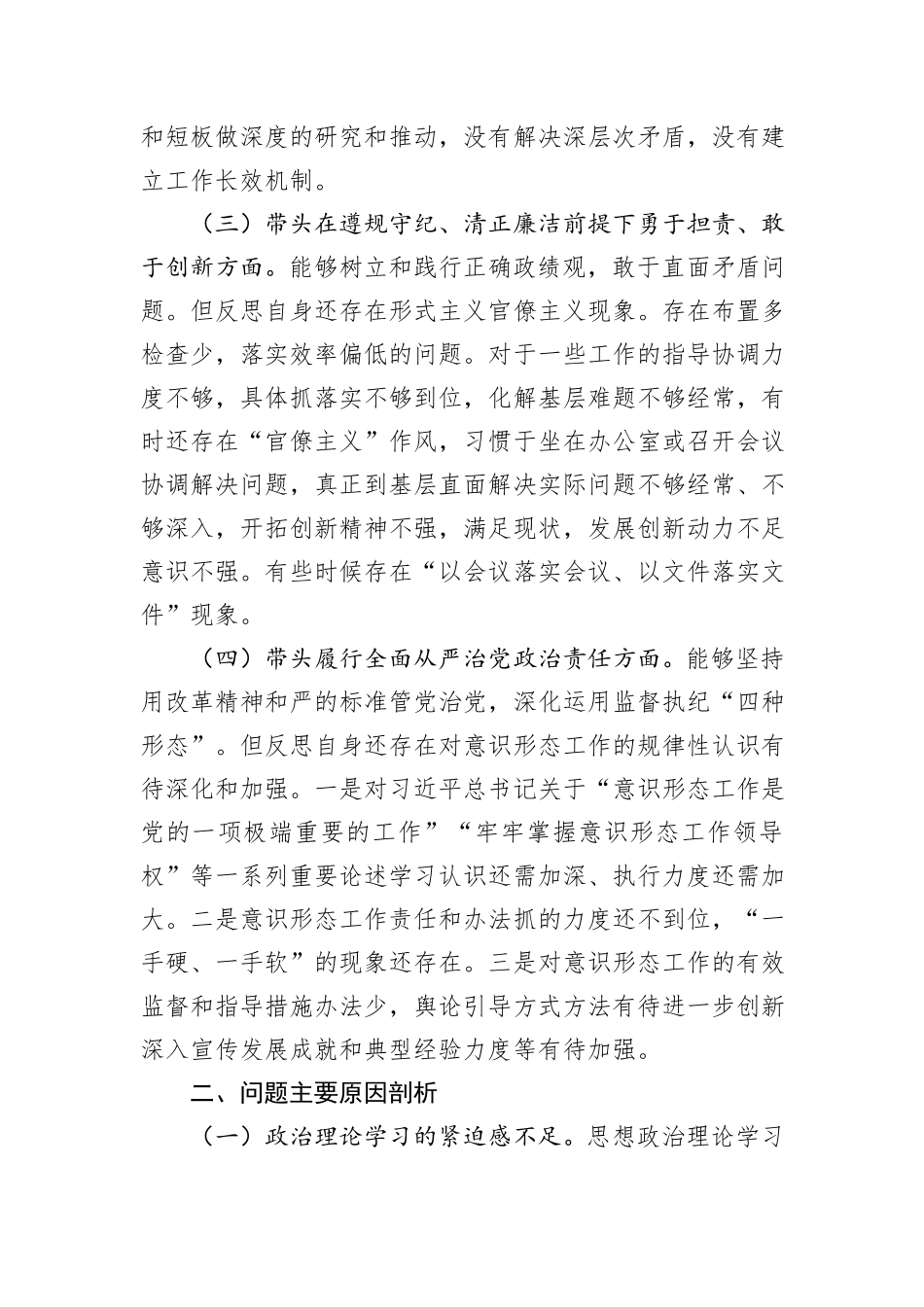 卫生健康委党组书记、主任2024年度民主生活会对照检查材料（四个带头）_第3页