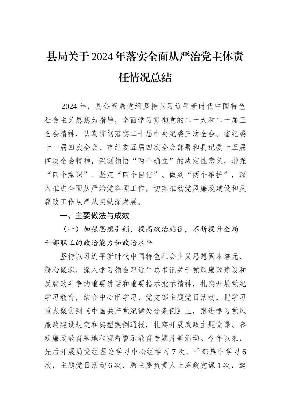 县局关于2024年落实全面从严治党主体责任情况总结_第1页