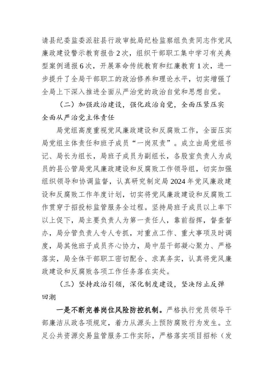 县局关于2024年落实全面从严治党主体责任情况总结_第2页