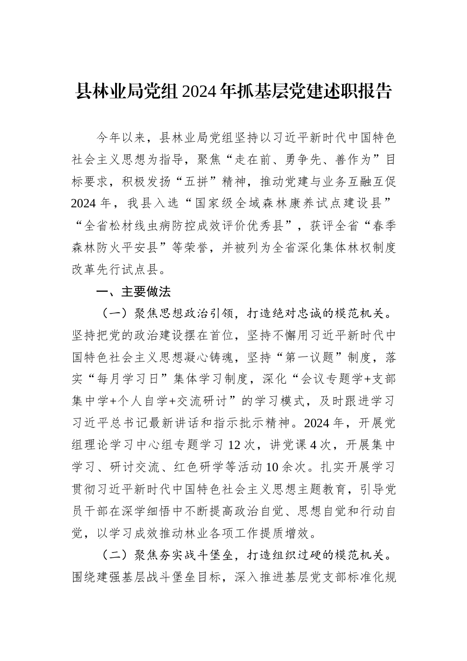 县林业局党组2024年抓基层党建述职报告_第1页