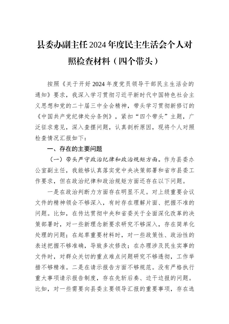 县委办副主任2024年度民主生活会个人对照检查材料（四个带头）_第1页