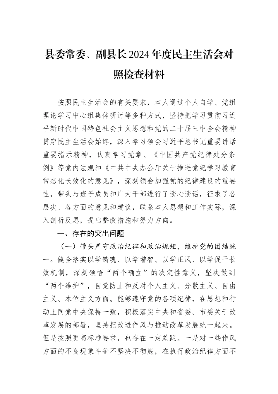 县委常委、副县长2024年度民主生活会对照检查材料_第1页