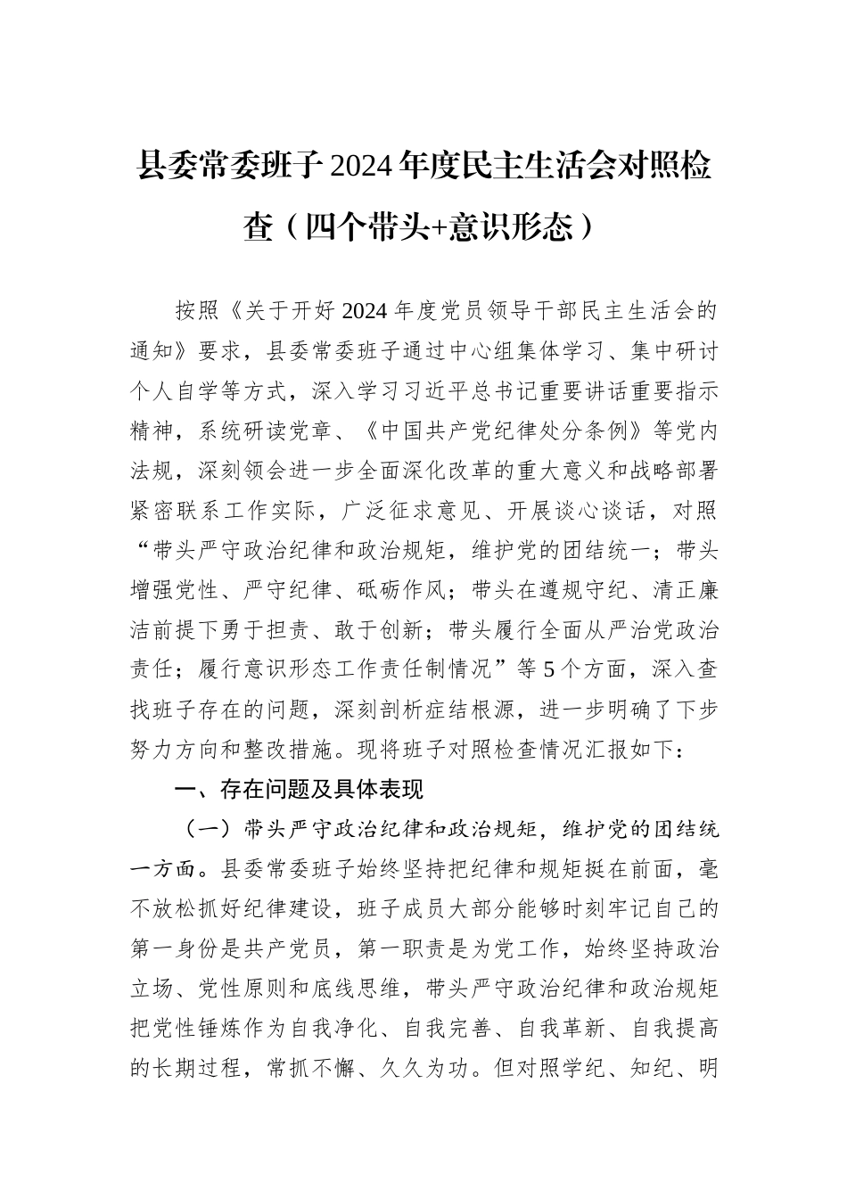 县委常委班子2024年度民主生活会对照检查（四个带头+意识形态）_第1页