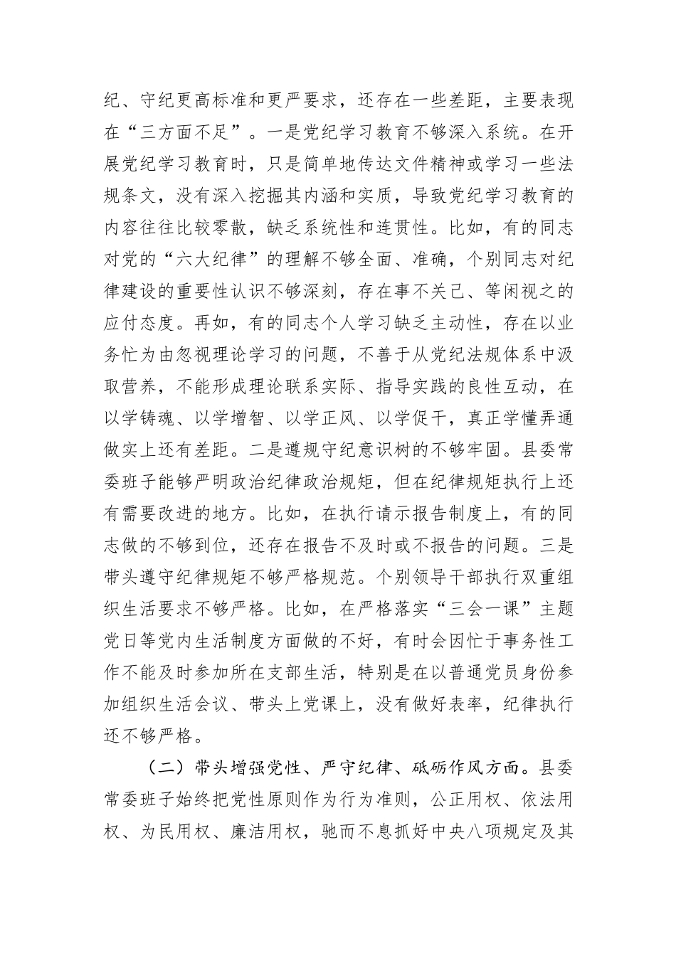 县委常委班子2024年度民主生活会对照检查（四个带头+意识形态）_第2页