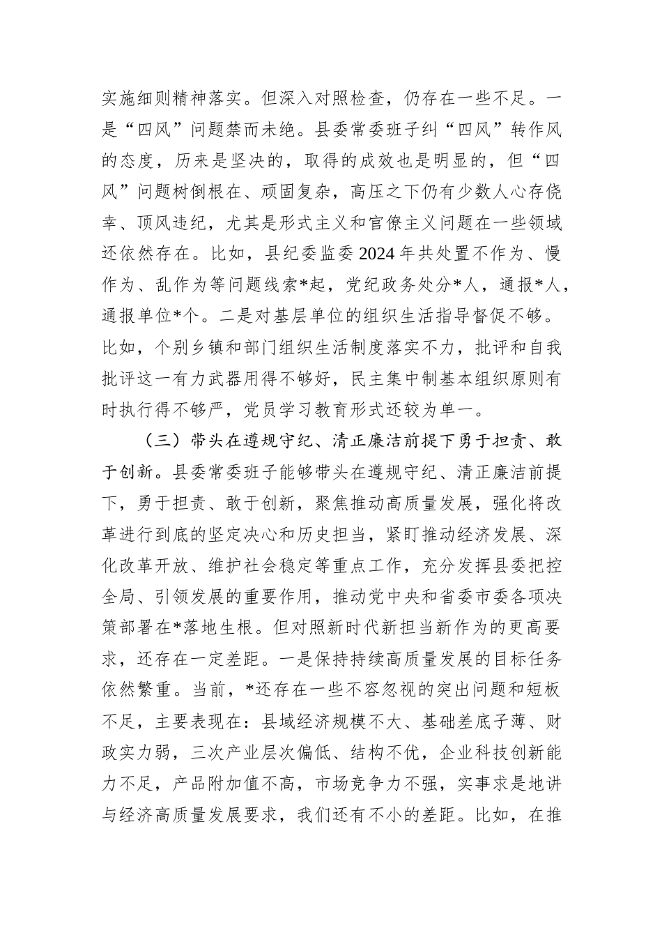 县委常委班子2024年度民主生活会对照检查（四个带头+意识形态）_第3页