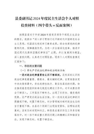县委副书记2024年度民主生活会个人对照检查材料（四个带头＋反面案例）