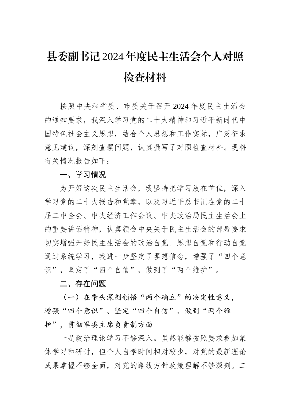 县委副书记2024年度民主生活会个人对照检查材料_第1页