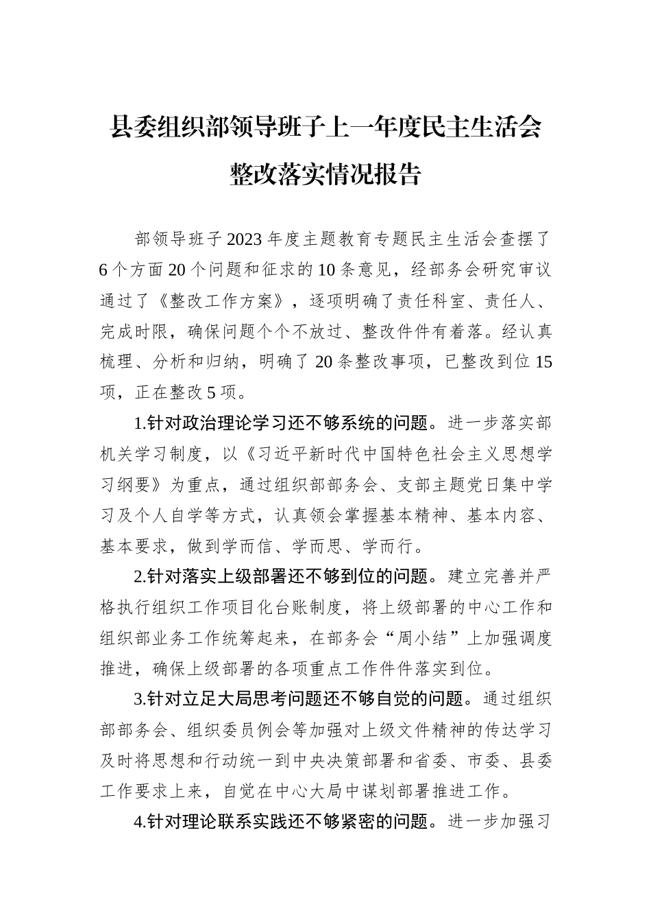 县委组织部领导班子上一年度民主生活会整改落实情况报告_第1页