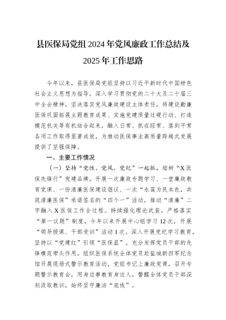 县医保局党组2024年党风廉政工作总结及2025年工作思路