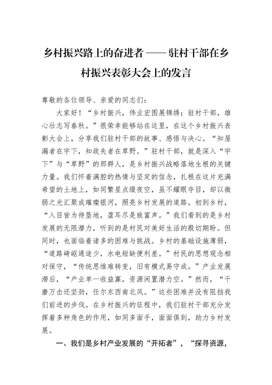 乡村振兴路上的奋进者+——+驻村干部在乡村振兴表彰大会上的发言_第1页