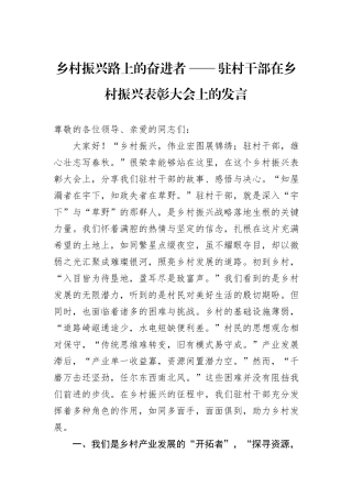 乡村振兴路上的奋进者+——+驻村干部在乡村振兴表彰大会上的发言