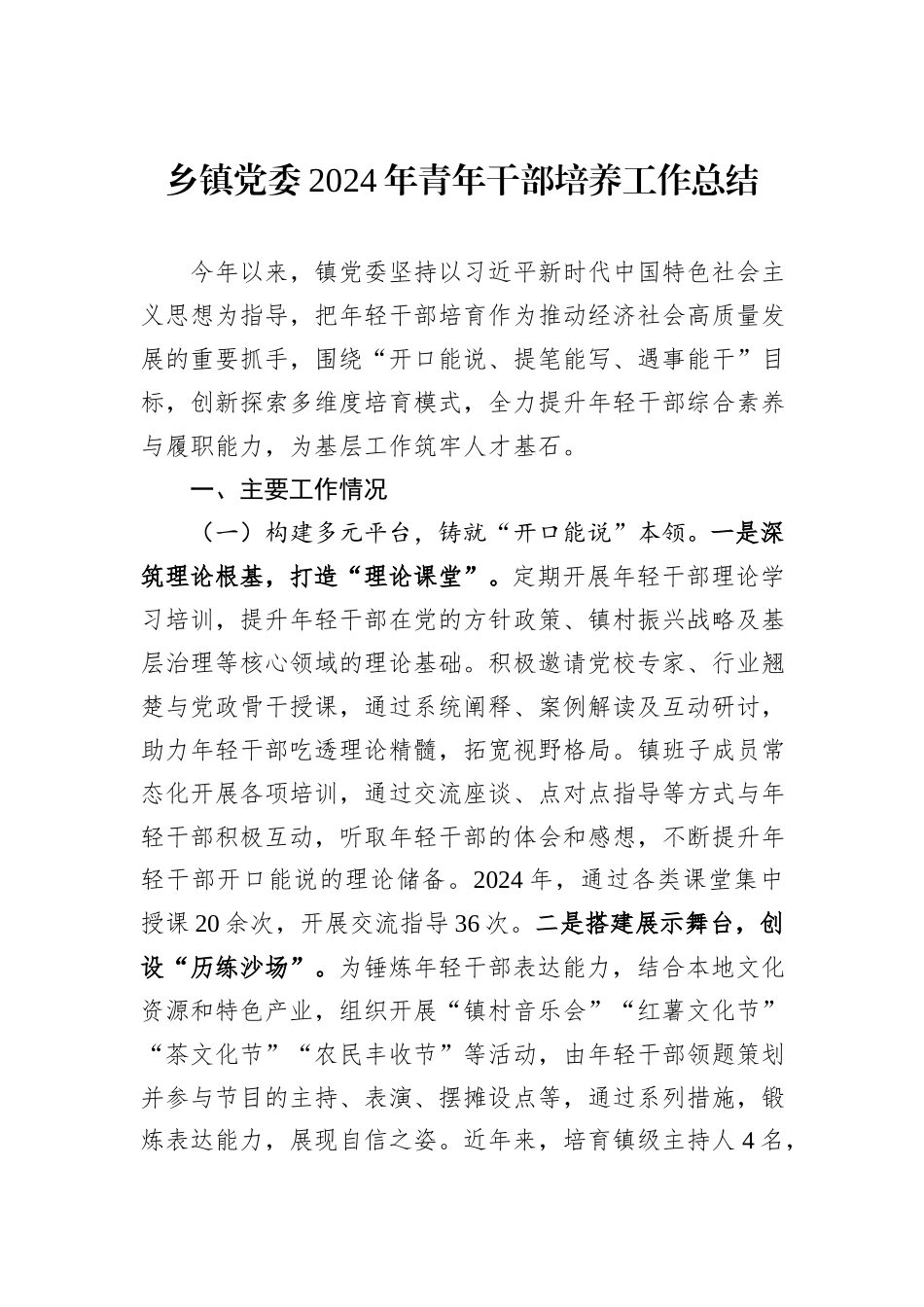乡镇党委2024年青年干部培养工作总结_第1页