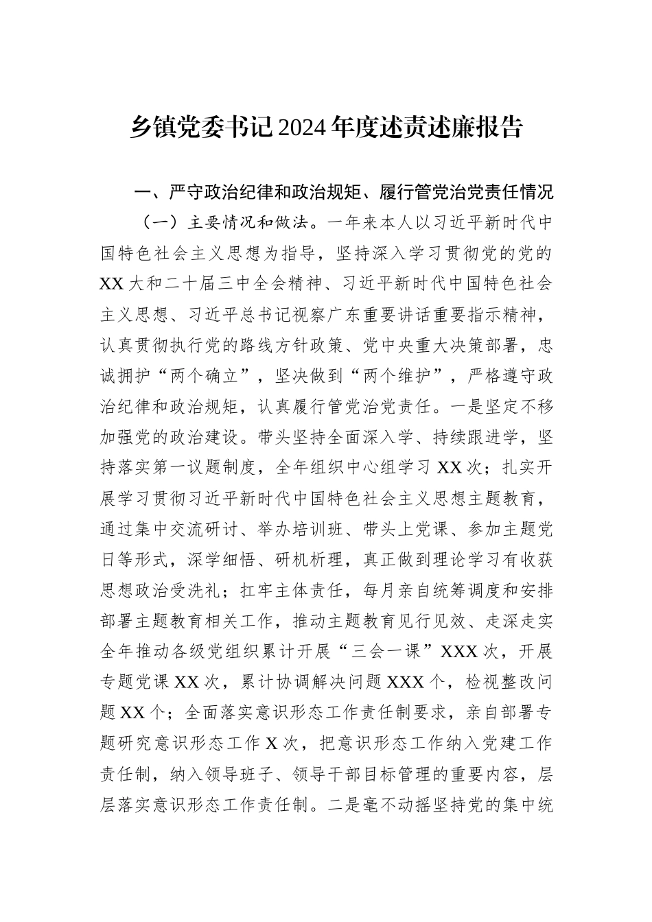 乡镇党委书记2024年度述责述廉报告_第1页