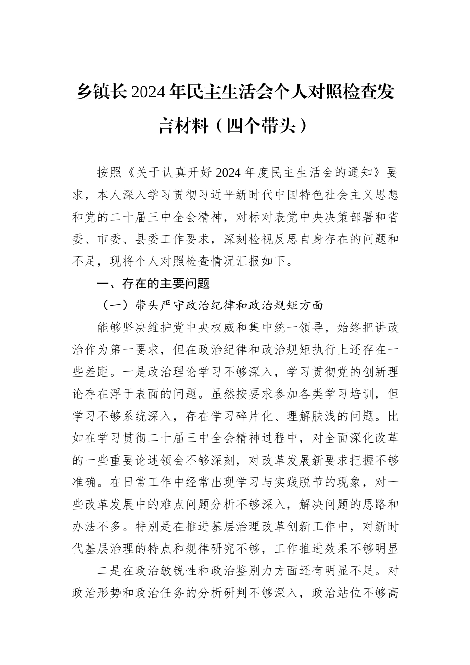 乡镇长2024年民主生活会个人对照检查发言材料（四个带头）_第1页