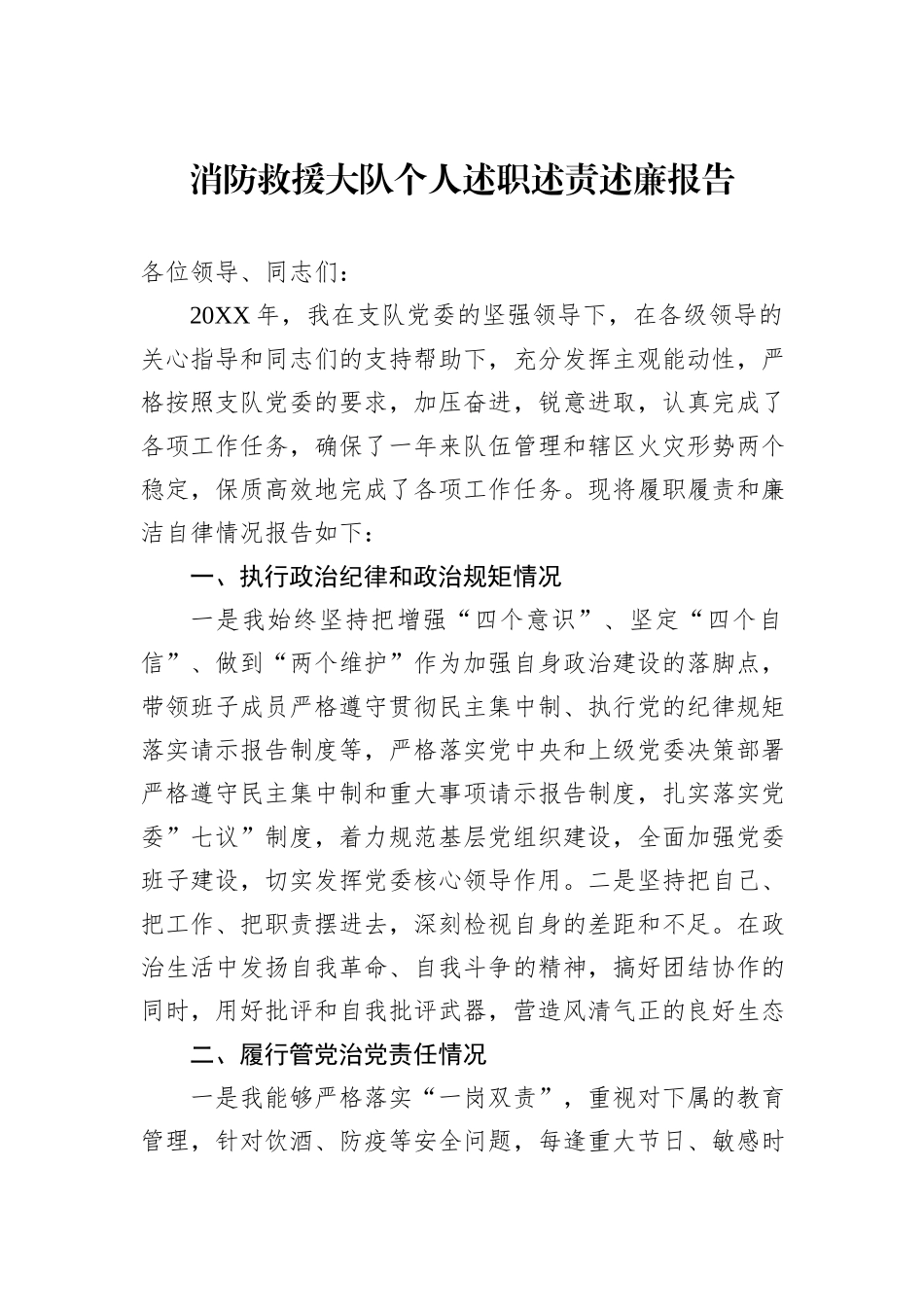 消防救援大队个人述职述责述廉报告_第1页