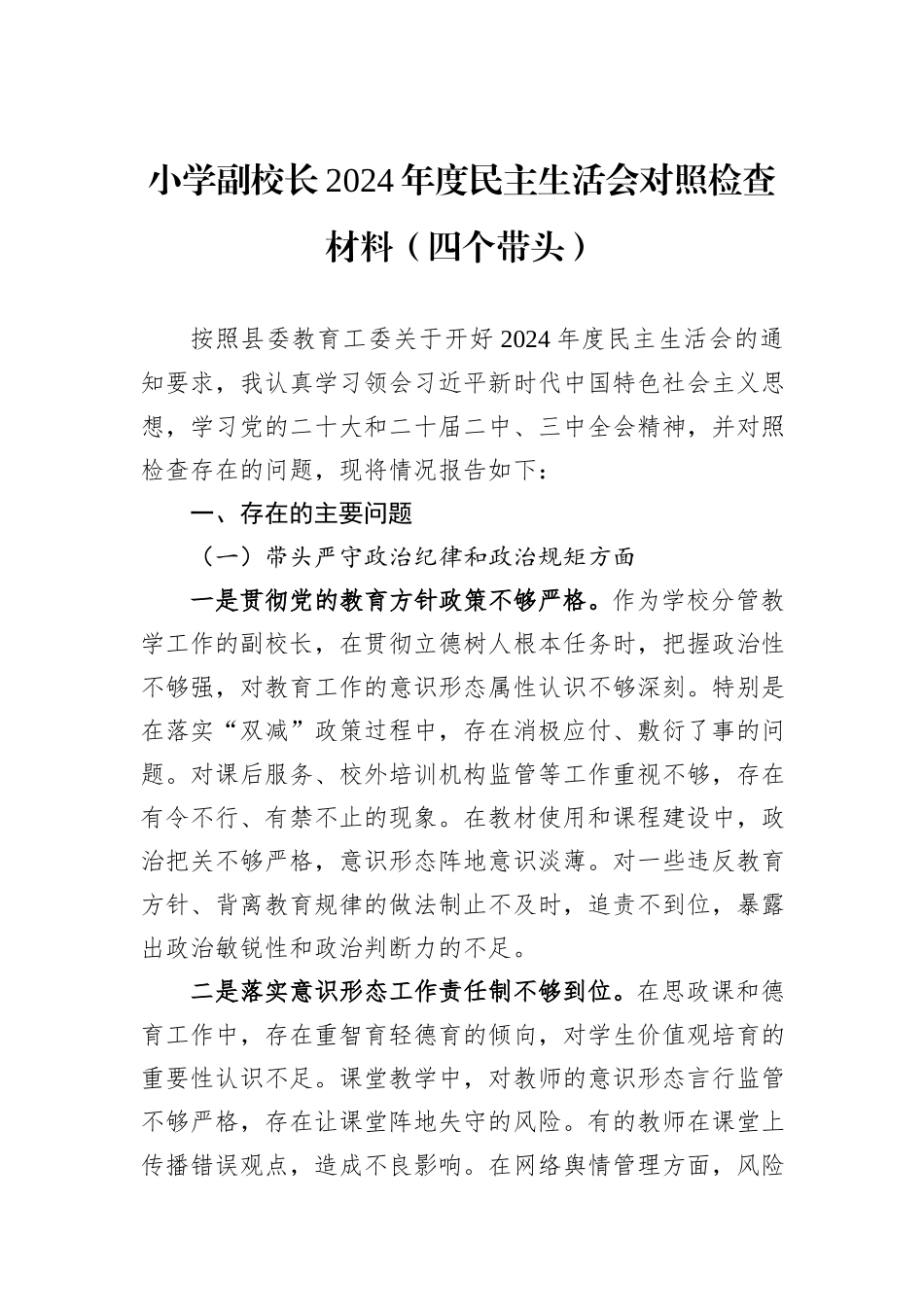 小学副校长2024年度民主生活会对照检查材料（四个带头）_第1页