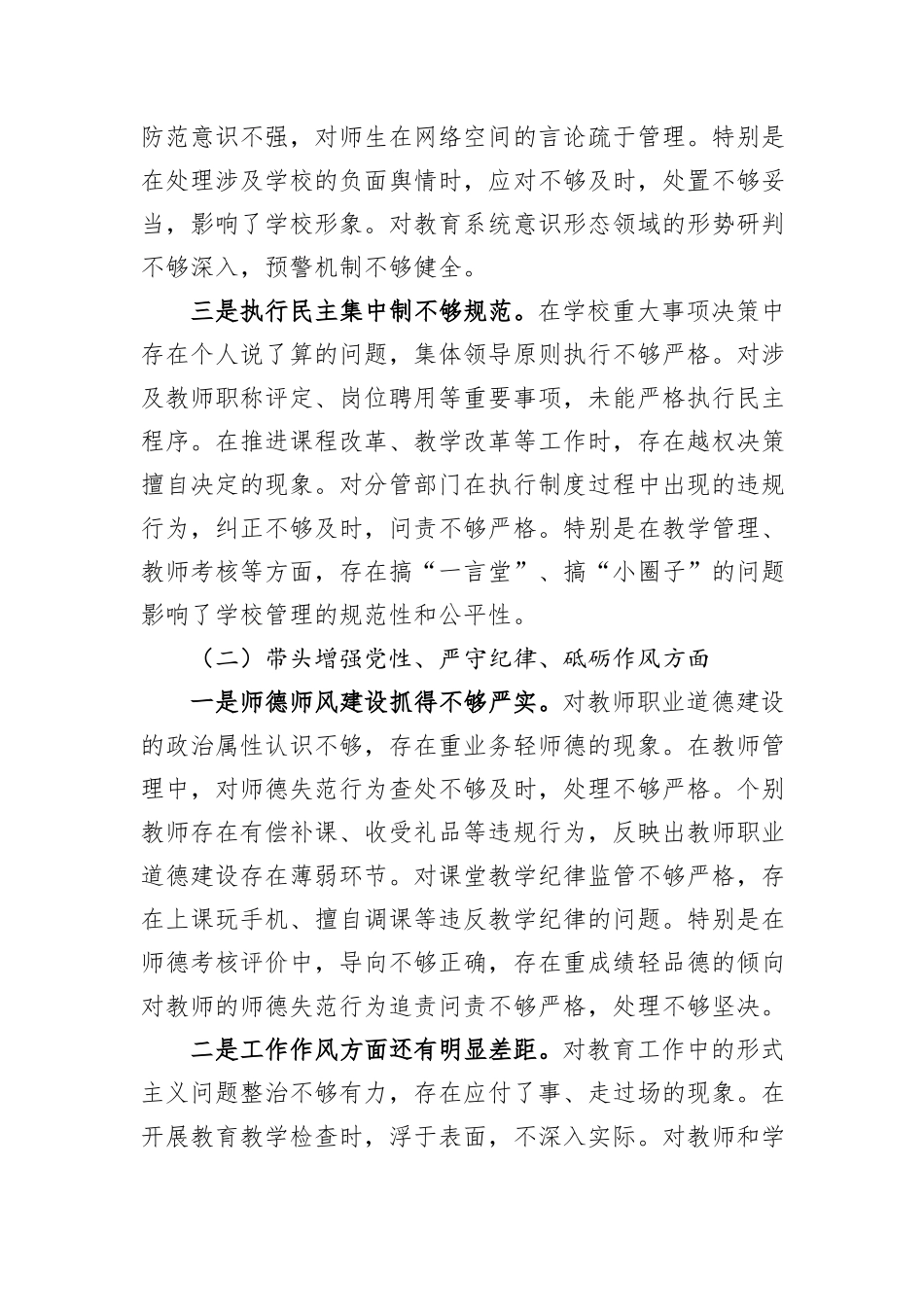 小学副校长2024年度民主生活会对照检查材料（四个带头）_第2页