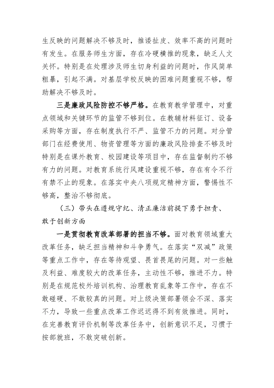 小学副校长2024年度民主生活会对照检查材料（四个带头）_第3页