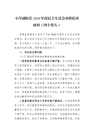 小学副校长2024年度民主生活会对照检查材料（四个带头）