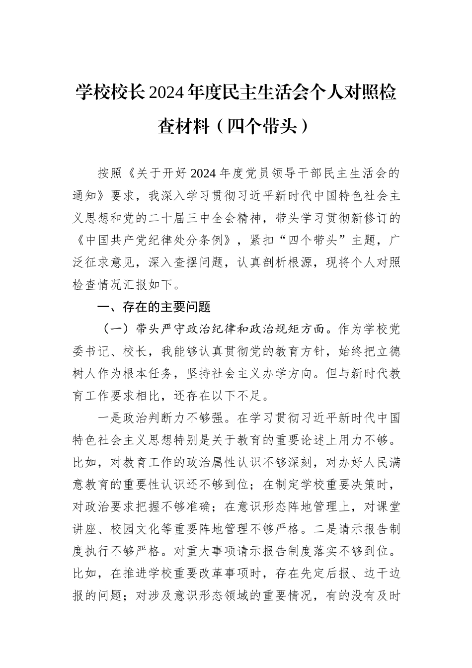 学校校长2024年度民主生活会个人对照检查材料（四个带头）_第1页