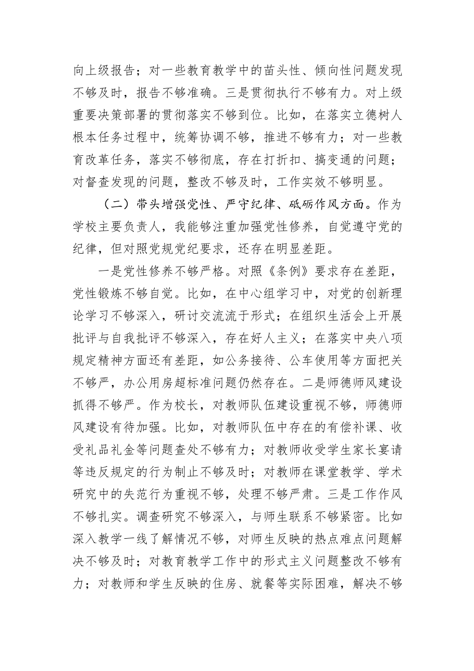 学校校长2024年度民主生活会个人对照检查材料（四个带头）_第2页