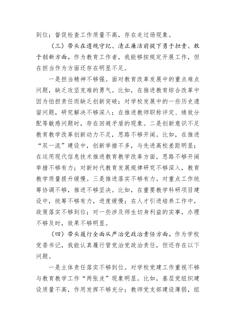 学校校长2024年度民主生活会个人对照检查材料（四个带头）_第3页
