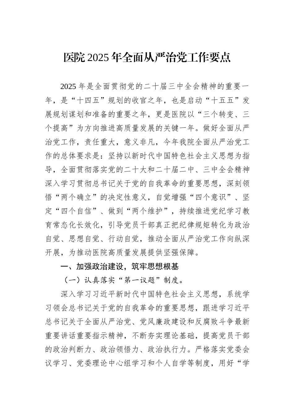 医院2025年全面从严治党工作要点_第1页