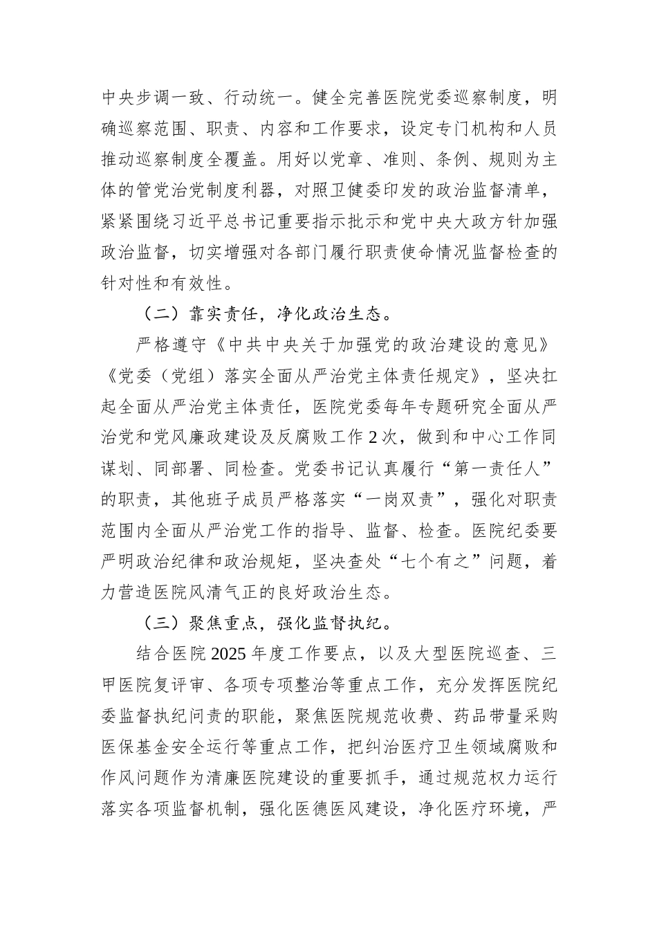 医院2025年全面从严治党工作要点_第3页