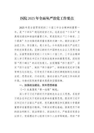 医院2025年全面从严治党工作要点