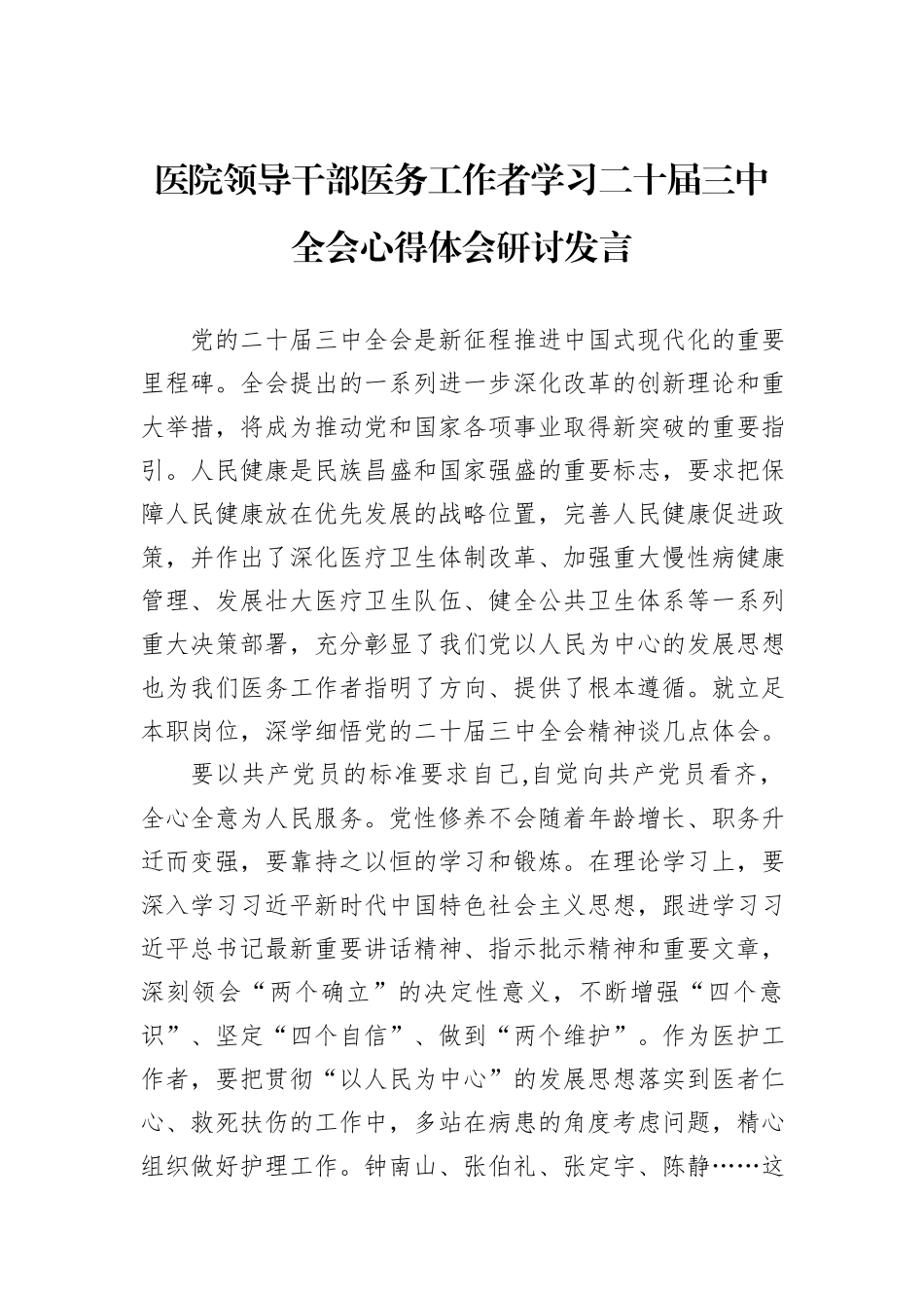 医院领导干部医务工作者学习二十届三中全会心得体会研讨发言_第1页