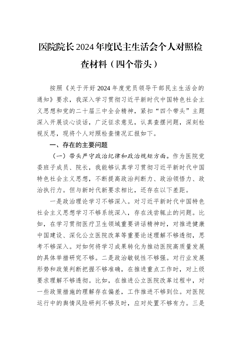 医院院长2024年度民主生活会个人对照检查材料（四个带头）_第1页