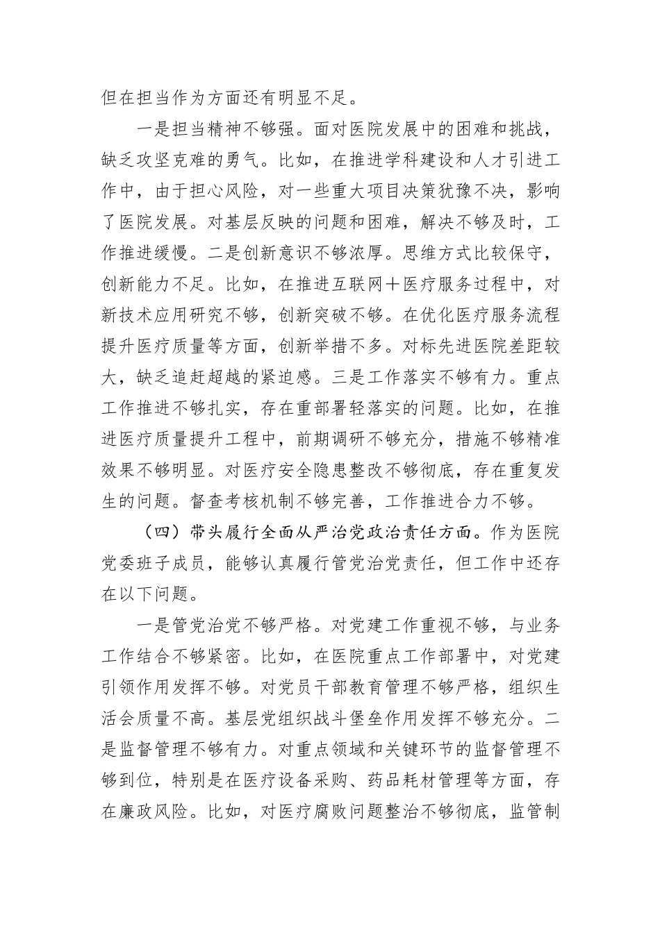 医院院长2024年度民主生活会个人对照检查材料（四个带头）_第3页
