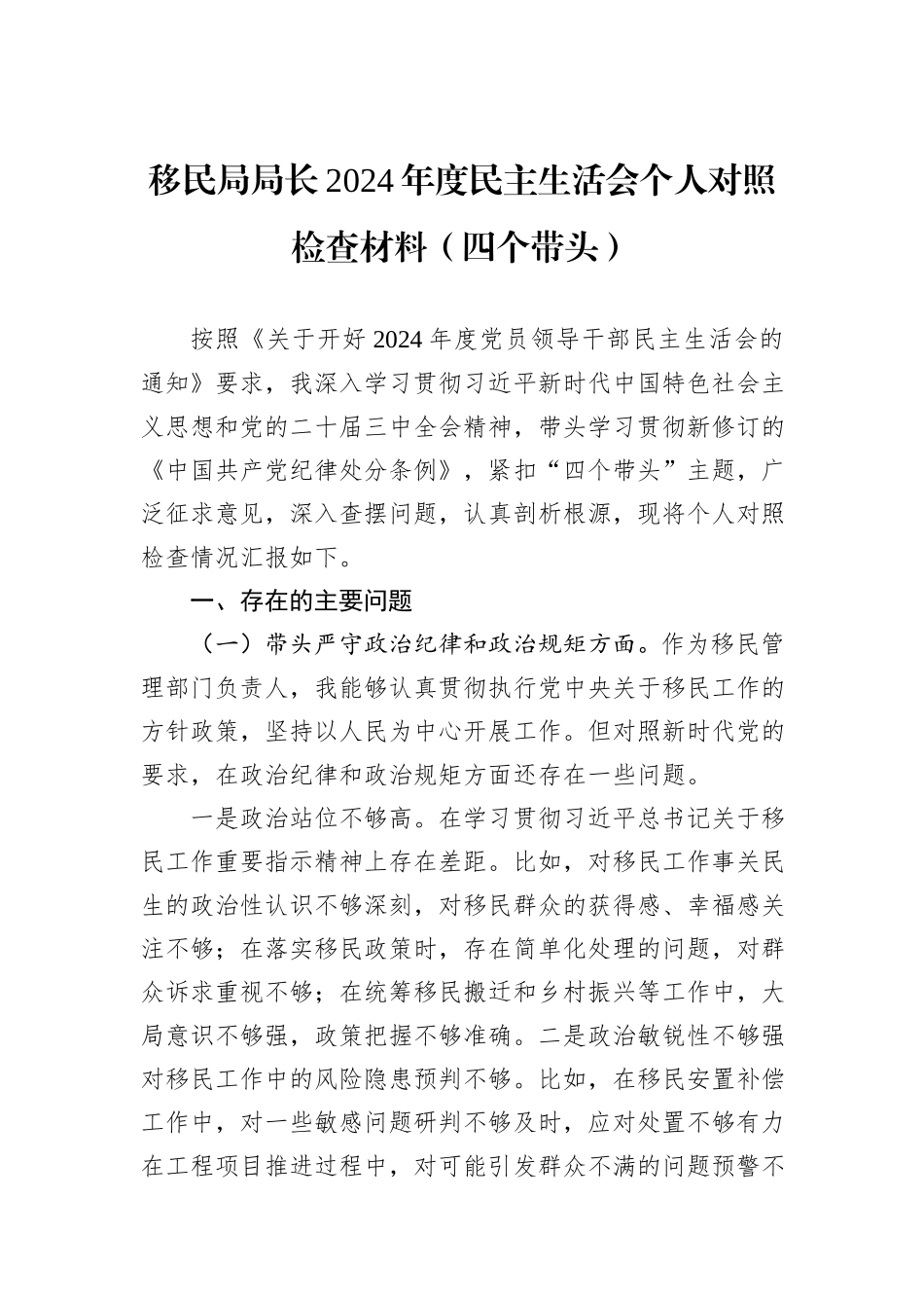移民局局长2024年度民主生活会个人对照检查材料（四个带头）_第1页