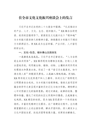 在全市文化文化振兴座谈会上的发言
