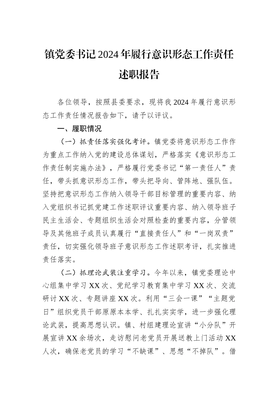 镇党委书记2024年履行意识形态工作责任述职报告_第1页