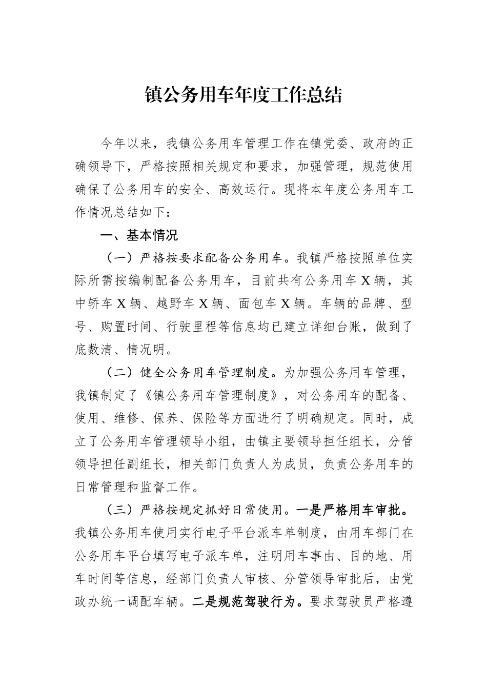 镇公务用车年度工作总结_第1页