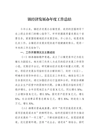 镇经济发展办年度工作总结