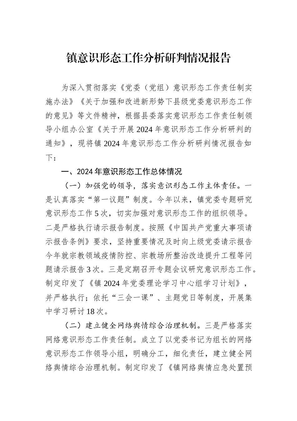 镇意识形态工作分析研判情况报告_第1页